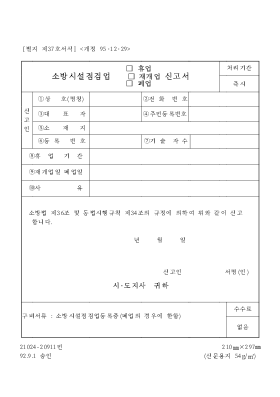 소방시설점검업(휴업,재개업,폐업)신고서